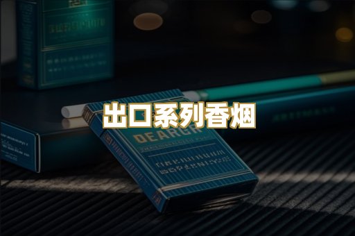 出口系列香烟